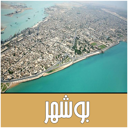 نمایندگان بوشهر