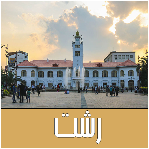 نمایندگان رشت