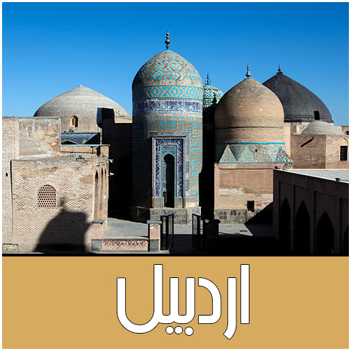 نمایندگان اردبیل