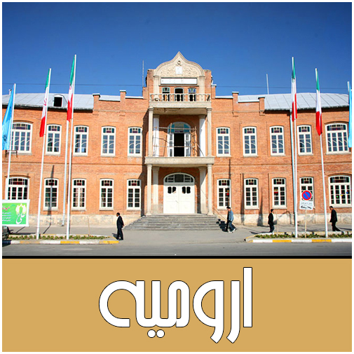 نمایندگان ارومیه