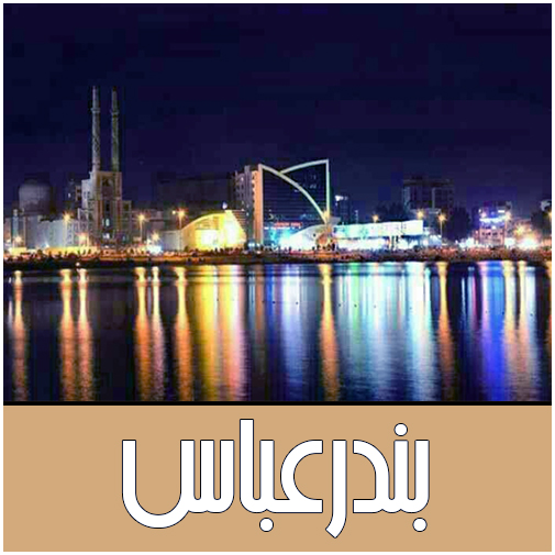 نمایندگان بندرعباس