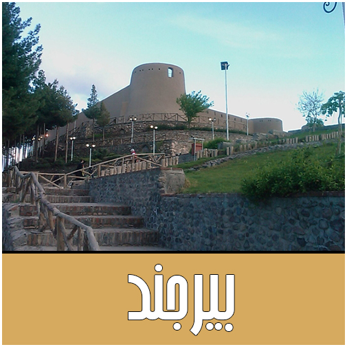 نمایندگان بیرجند