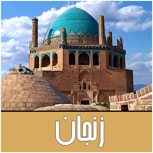 نمایندگان زنجان