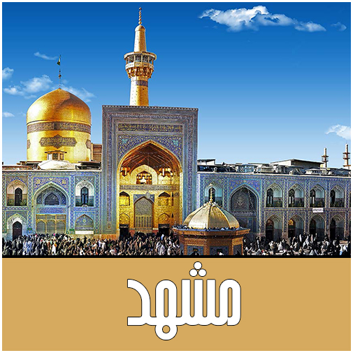 نمایندگان مشهد