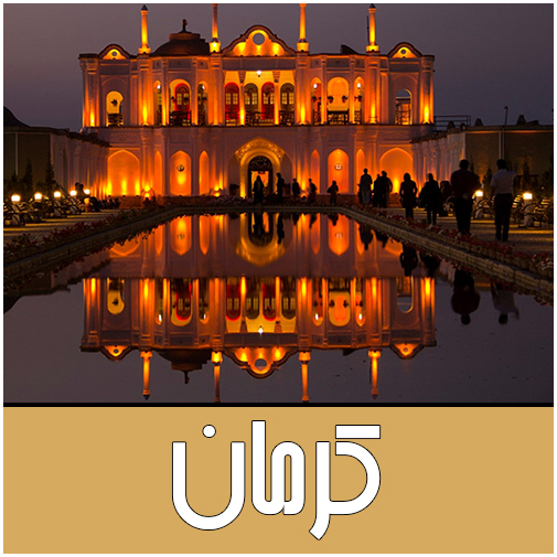 نمایندگان کرمان