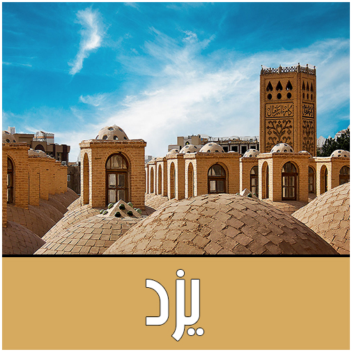 نمایندگان یزد