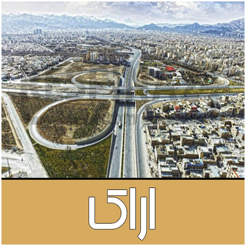 نمایندگان اراک