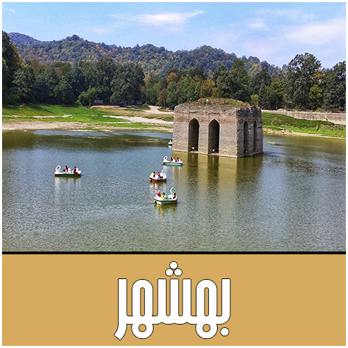 نمایندگان بهشهر