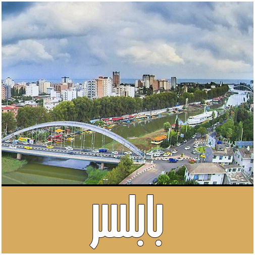 نمایندگان بابلسر