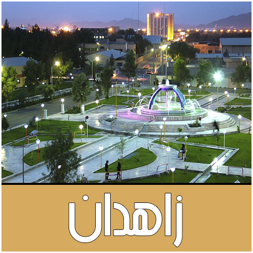نمایندگان زاهدان