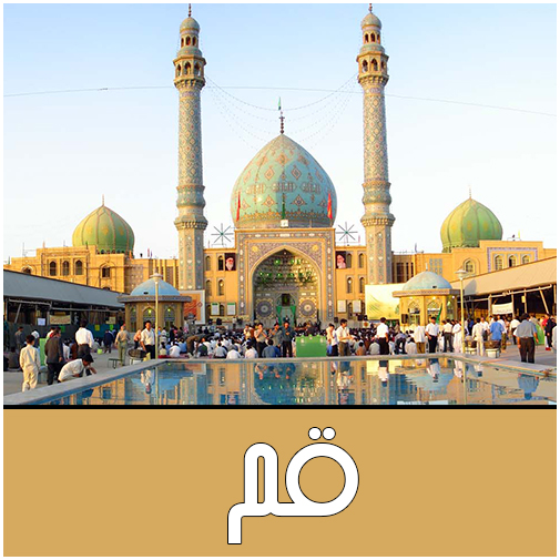 نمایندگان قم