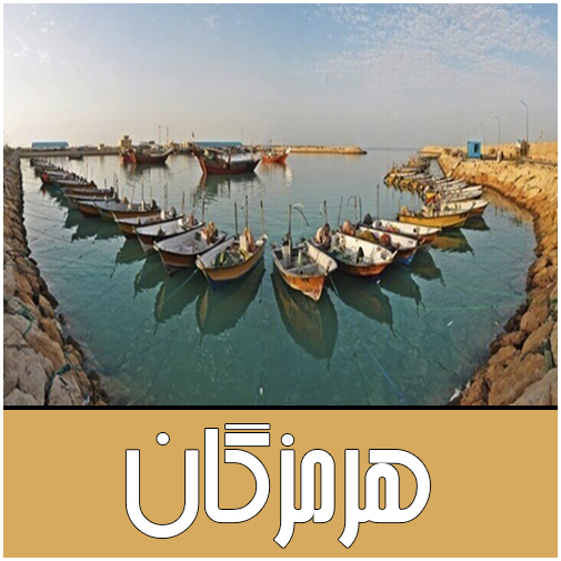 نمایندگان هرمزگان