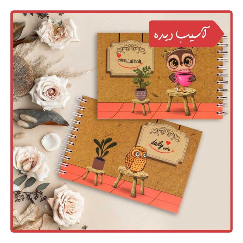 یادداشت روزانه من طرح 5 (جغد)