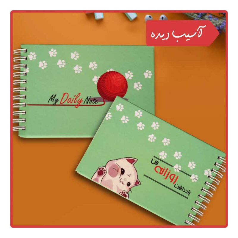 یادداشت روزانه من (طرح گربه)