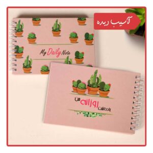 یادداشت روزانه من (طرح کاکتوس)