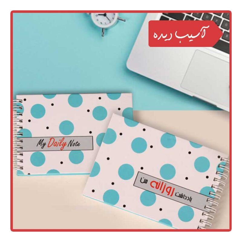 یادداشت روزانه من (طرح توپ)